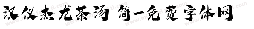 汉仪杰龙茶汤 简字体转换